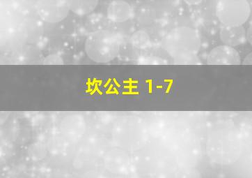 坎公主 1-7